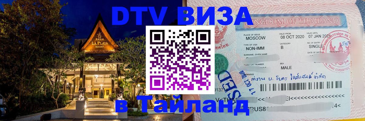 ДТВ VISA Тайланд для фрилансеров 