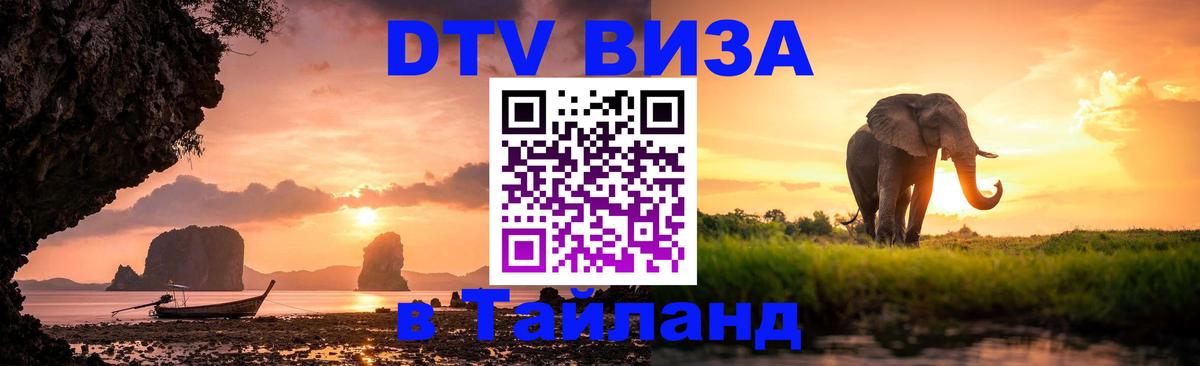 ДТВ VISA Тайланд для фрилансеров 