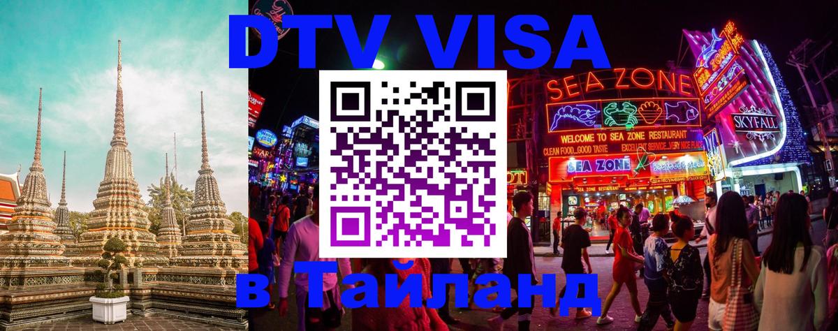 DTV Visa Thailand — прайс и условия, виза без дополнительных документов - Невинномысск 