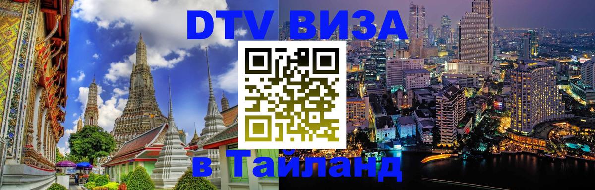 Стоимость и условия DTV визы — оформление в Таиланд под ключ - 